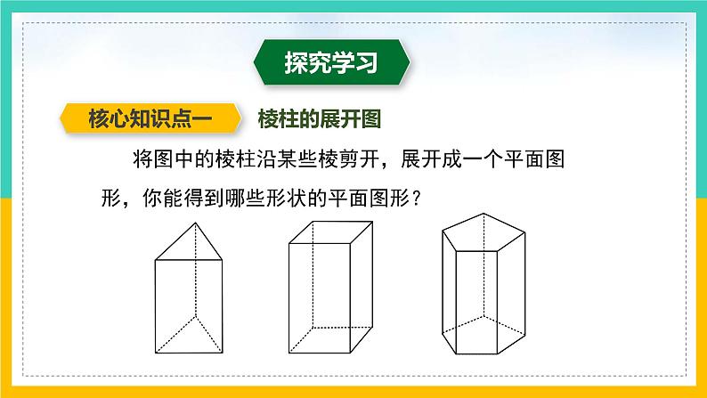 1.2 展开与折叠（第2课时）（课件）-2024-2025学年七年级数学上册同步精品课堂（北师大版）05