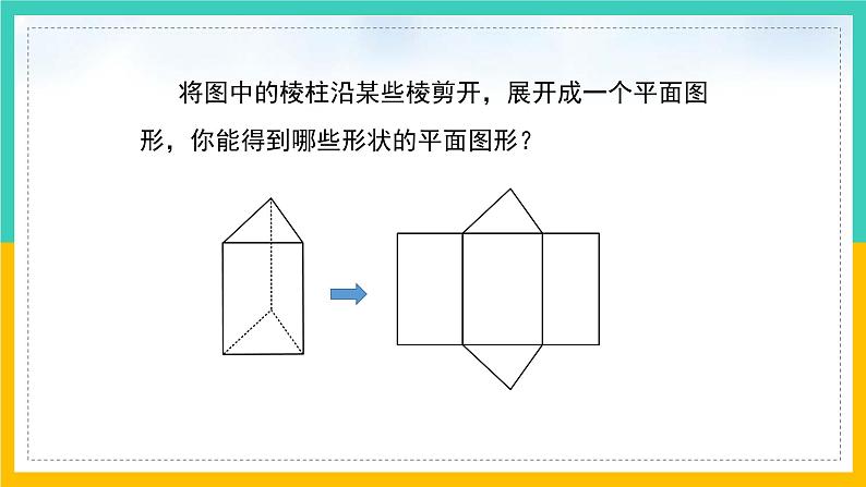 1.2 展开与折叠（第2课时）（课件）-2024-2025学年七年级数学上册同步精品课堂（北师大版）06