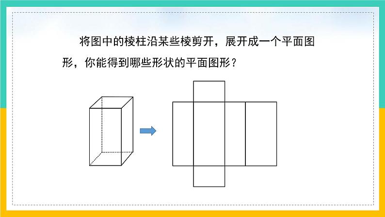 1.2 展开与折叠（第2课时）（课件）-2024-2025学年七年级数学上册同步精品课堂（北师大版）07