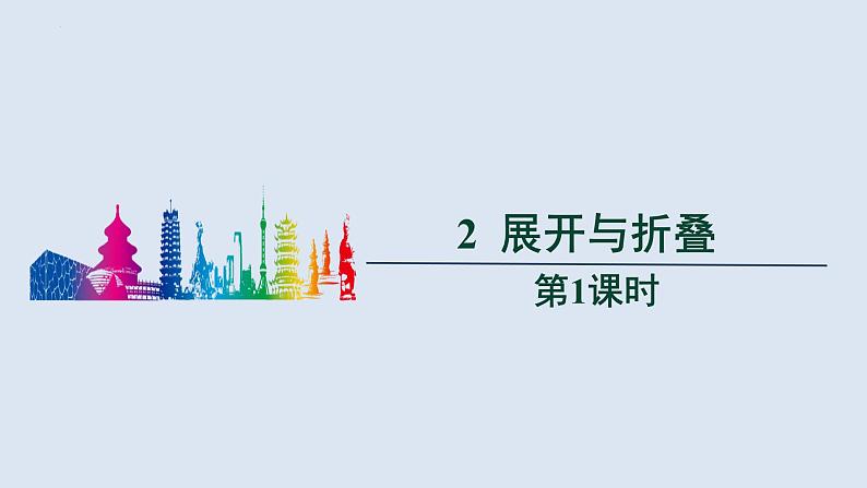 1.2　展开与折叠第1课时　课件　　2024-2025学年北师大版数学七年级上册01