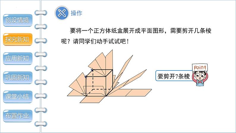 1.2　展开与折叠第1课时　课件　　2024-2025学年北师大版数学七年级上册05