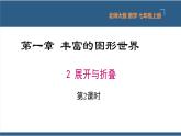 1.2 展开与折叠第2课时-【高效课堂】2024-2025学年七年级数学上册同步精品课件（北师大版）
