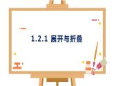1.2 展开与折叠课件2024-2025学年北师大版七年级数学上册