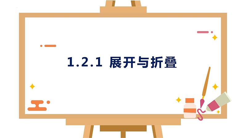 1.2 展开与折叠课件2024-2025学年北师大版七年级数学上册01