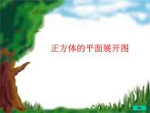 1.2　展开与折叠——正方体的平面展开图　课件　2024-2025学年北师大版数学七年级上册