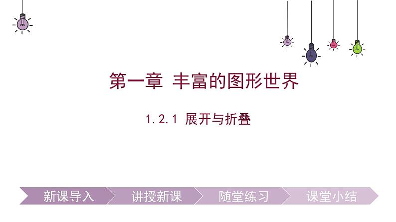 1.2.1 展开与折叠　课件2024-2025学年北师大版数学七年级上册02