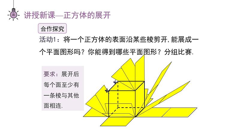 1.2.1 展开与折叠　课件2024-2025学年北师大版数学七年级上册05