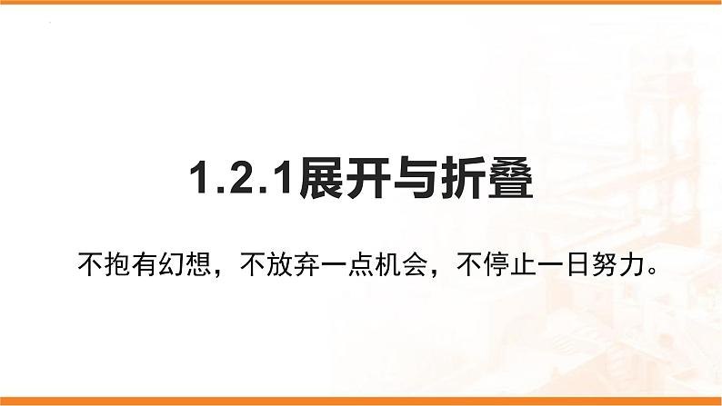 1.2.1 展开与折叠 课件  2024-2025学年北师大版七年级数学上册第1页