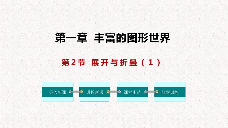 1.2.1 展开与折叠（第1课时）（课件）-2024-2025学年七年级数学上册同步精品课件（北师大版）第1页