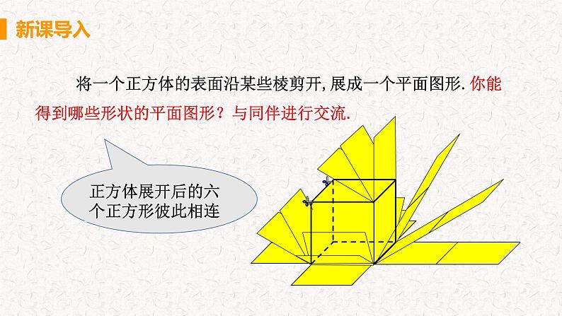 1.2.1 展开与折叠（第1课时）（课件）-2024-2025学年七年级数学上册同步精品课件（北师大版）第4页