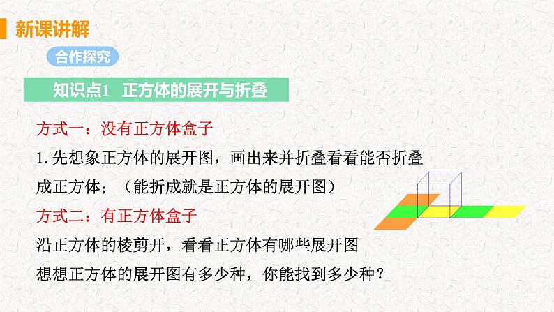 1.2.1 展开与折叠（第1课时）（课件）-2024-2025学年七年级数学上册同步精品课件（北师大版）第5页