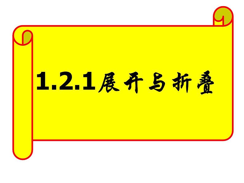 1.2.1-展开与折叠　　课件　2024-2025学年北师大版数学七年级上册第1页