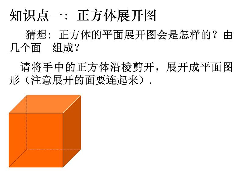 1.2.1-展开与折叠　　课件　2024-2025学年北师大版数学七年级上册第5页