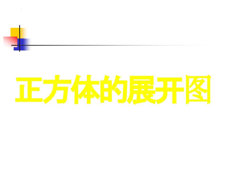 1.2.1-展开与折叠　　课件　2024-2025学年北师大版数学七年级上册第6页