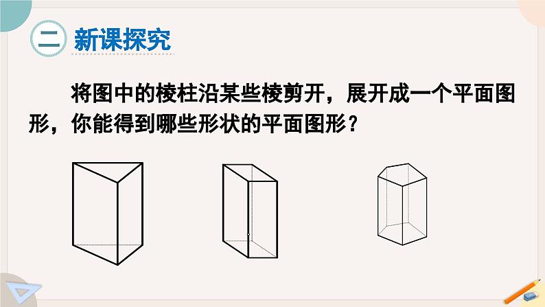 1.2.2 棱柱、圆柱、圆锥的展开与折叠 课件  2024-2025学年北师大版七年级数学上册03