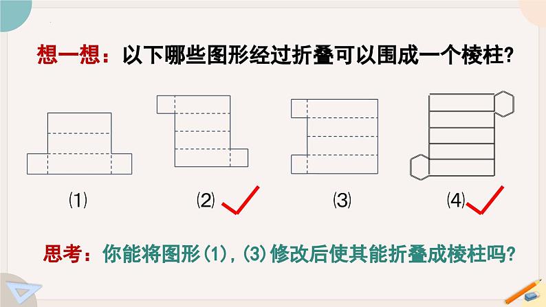 1.2.2 棱柱、圆柱、圆锥的展开与折叠 课件  2024-2025学年北师大版七年级数学上册05