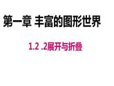 1.2.2 展开与折叠 课件  2024-2025学年北师大版七年级数学上册