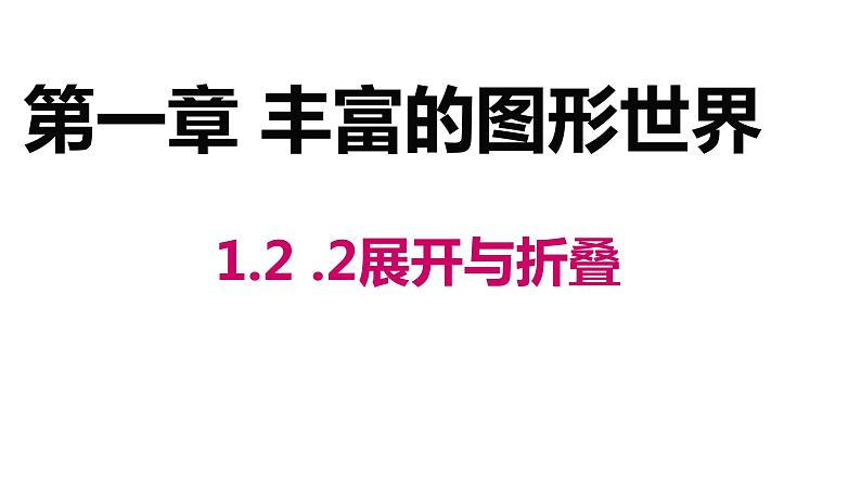 1.2.2 展开与折叠 课件  2024-2025学年北师大版七年级数学上册第1页