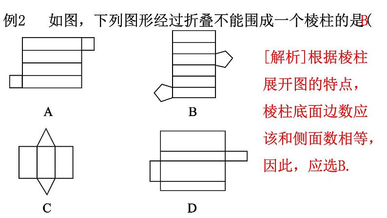 1.2.2 展开与折叠 课件  2024-2025学年北师大版七年级数学上册第5页