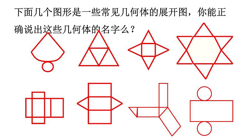 1.2.2 展开与折叠 课件  2024-2025学年北师大版七年级数学上册第8页