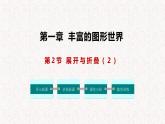 1.2.2 展开与折叠（第2课时）（课件）-2024-2025学年七年级数学上册同步精品课件（北师大版）