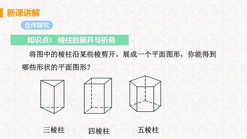 1.2.2 展开与折叠（第2课时）（课件）-2024-2025学年七年级数学上册同步精品课件（北师大版）05