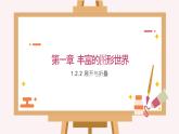 1.2.2 展开与折叠课件2024-2025学年北师大版数学七年级上册