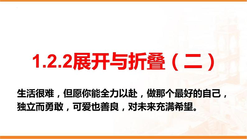 1.2.2展开与折叠  课件  2024-2025学年北师大版七年级数学上册第1页