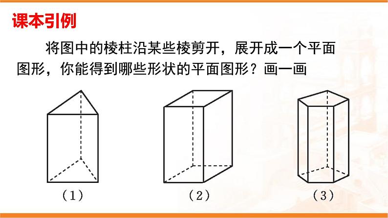 1.2.2展开与折叠  课件  2024-2025学年北师大版七年级数学上册第4页