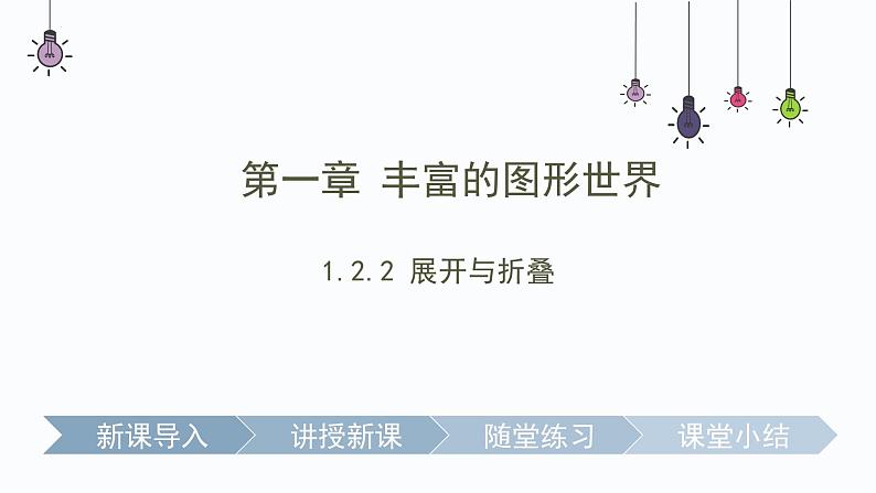 1.2.2展开与折叠　　课件 2024-2025学年北师大版数学七年级上册第1页