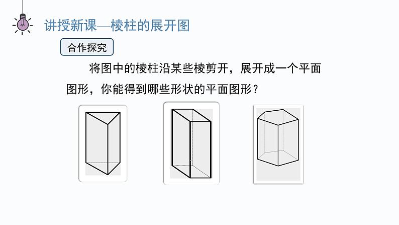 1.2.2展开与折叠　　课件 2024-2025学年北师大版数学七年级上册第4页