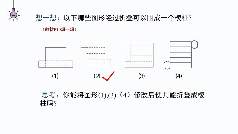 1.2.2展开与折叠　　课件 2024-2025学年北师大版数学七年级上册第6页