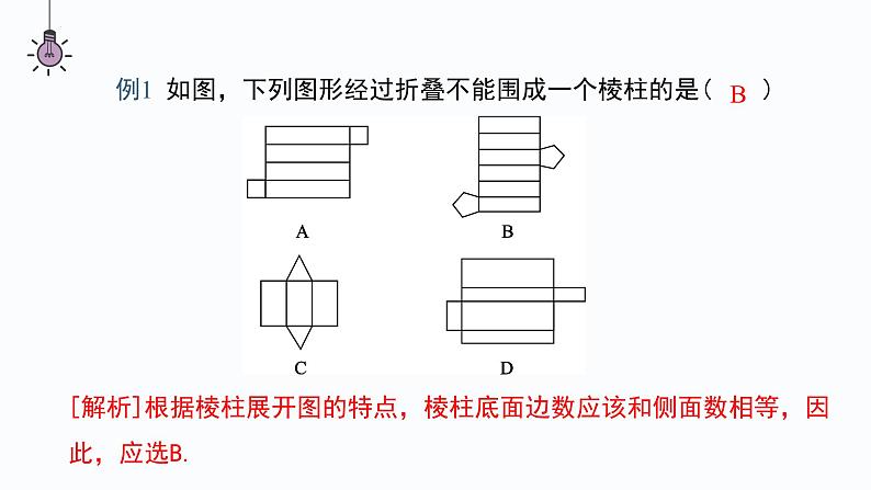 1.2.2展开与折叠　　课件 2024-2025学年北师大版数学七年级上册第7页