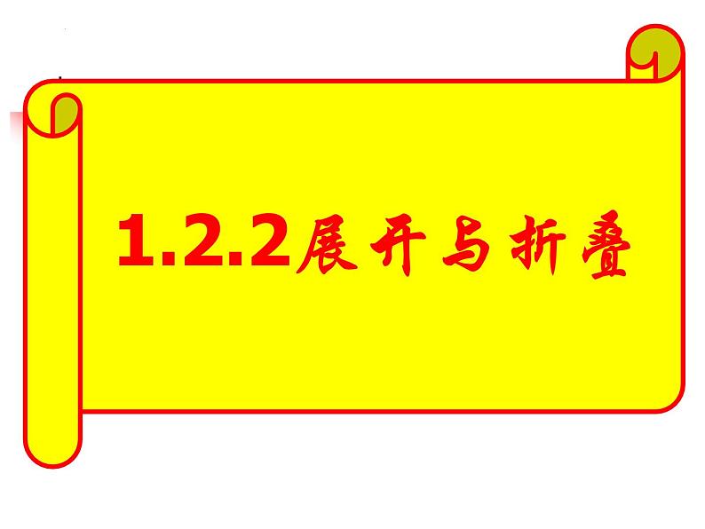 1.2.2-展开与折叠　课件 2024-2025学年北师大版数学七年级上册01