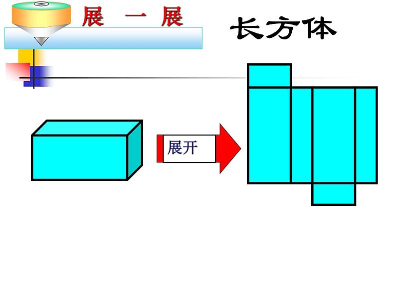 1.2.2-展开与折叠　课件 2024-2025学年北师大版数学七年级上册07