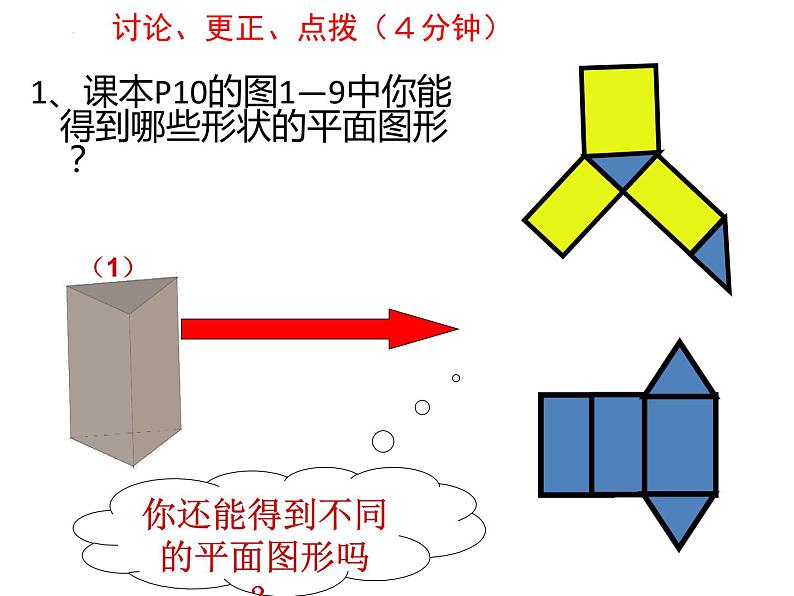 1.2.2展开与折叠 课件2024-2025学年北师大版数学七年级上册 (2)07