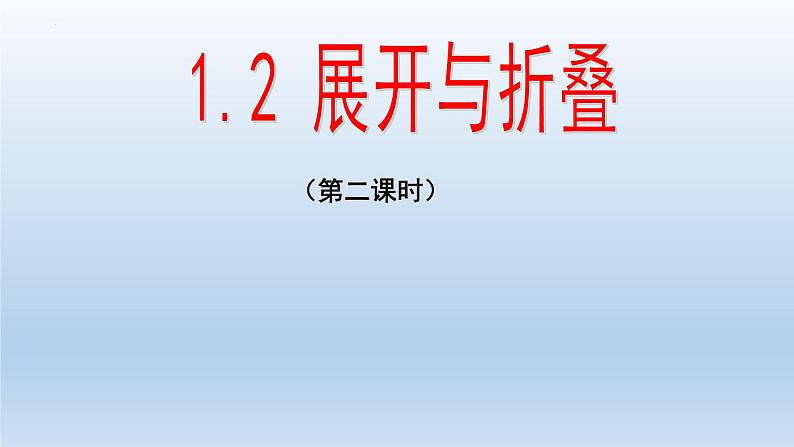 1.2.2展开与折叠 课件2024-2025学年北师大版数学七年级上册第1页