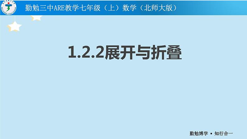 1.2.2展开与折叠课件2024-2025学年北师大版七年级数学上册01