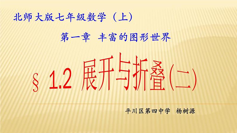 2024-2025学年北师大版七年级上册《1.2 柱体、锥体的展开与折叠》课件01