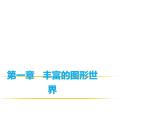 2024-2025学年北师大版七年级数学上册课件：1.2展开与折叠