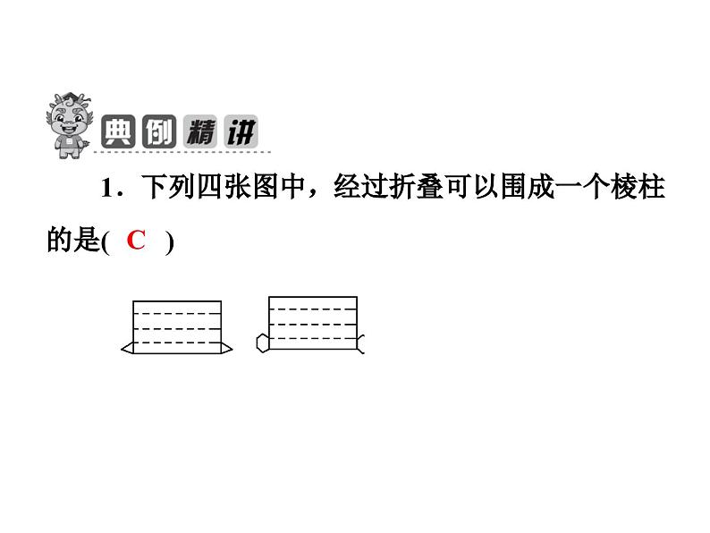 2024-2025学年北师大版七年级数学上册课件：1.2展开与折叠第3页