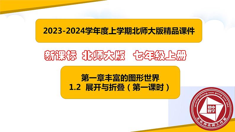 1.2展开与折叠（第一课时）（课件）-【备教学评一体化】2024-2025学年七年级数学上册课堂教学精品系列（北师大版）01