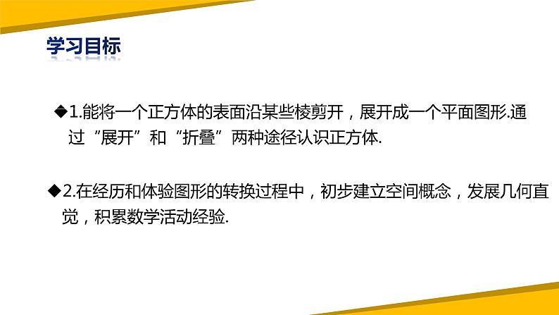 1.2展开与折叠（第一课时）（课件）-【备教学评一体化】2024-2025学年七年级数学上册课堂教学精品系列（北师大版）02