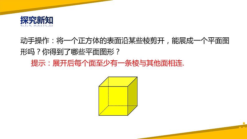 1.2展开与折叠（第一课时）（课件）-【备教学评一体化】2024-2025学年七年级数学上册课堂教学精品系列（北师大版）05