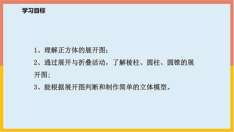 1.2展开与折叠 课件3-2024-2025学年北师大版七年级数学上册第2页