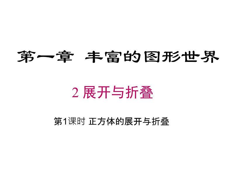 1.2展开与折叠（第1课时）课件 2024-2025学年北师大版数学七年级上册第1页