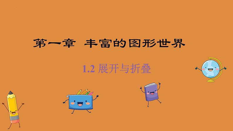 1.2展开与折叠课件 2024-2025学年北师大版数学七年级上册01