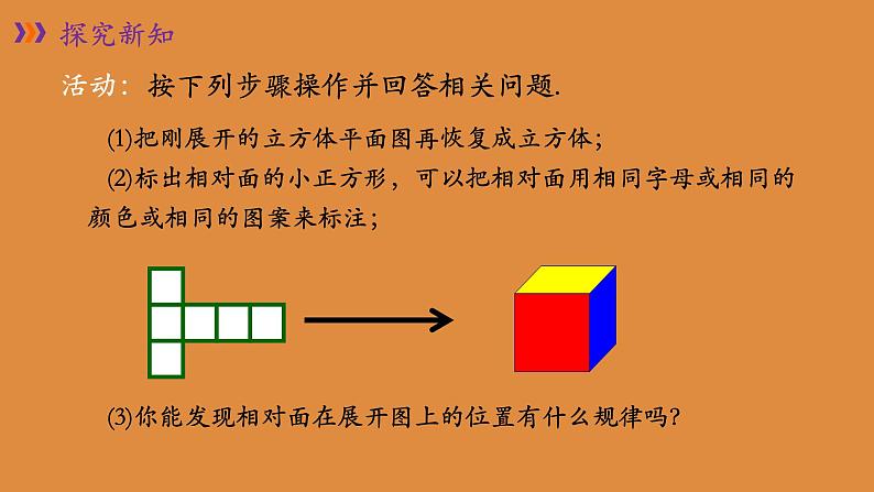 1.2展开与折叠课件 2024-2025学年北师大版数学七年级上册08