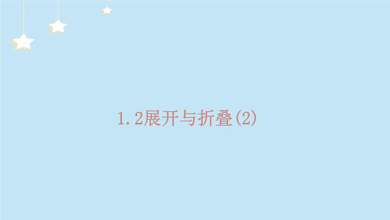 1.2展开与折叠----教学课件 2024-2025学年北师大版数学七年级上册第1页