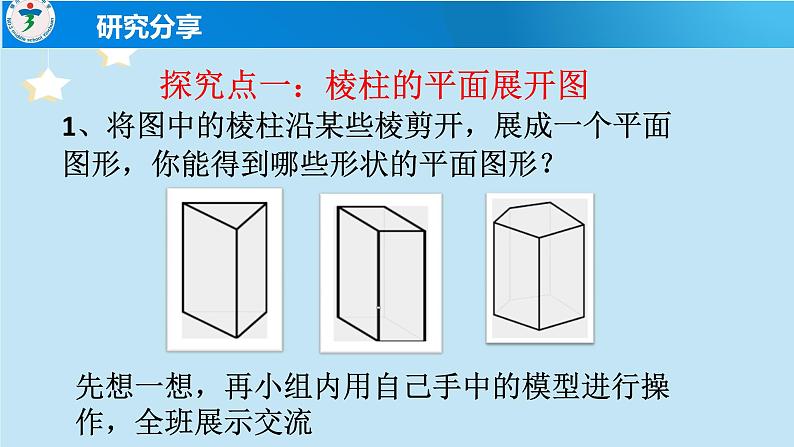 1.2展开与折叠----教学课件 2024-2025学年北师大版数学七年级上册第7页